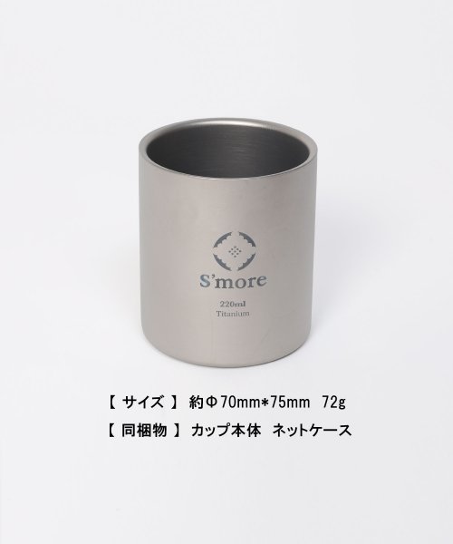 S'more(スモア)/S'more /Titanium cup double 220ml◆チタンカップ 220/img05