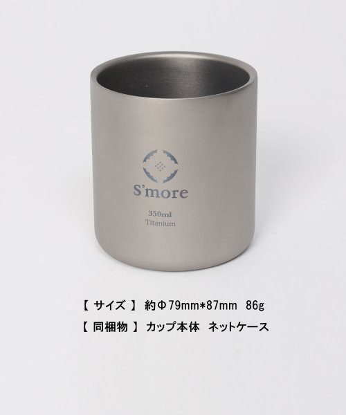 S'more(スモア)/S'more /Titanium cup double 350ml◆ チタンカップ 350/img01