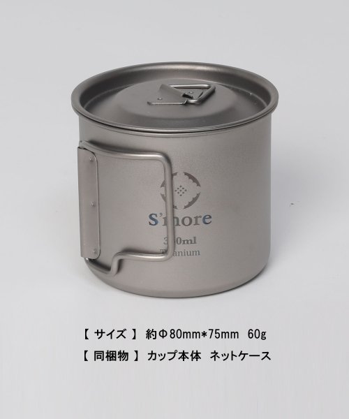 S'more(スモア)/S'more /Titanium Mug with LID 350ml◆ チタンマグ 350 チタンマグカップ/img05