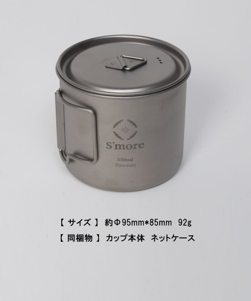 S'more(スモア)/S'more /Titanium Mug with LID 550m◆ チタンマグ チタンマグカップ 550ml/img02