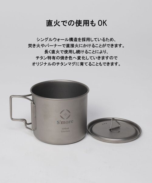 S'more(スモア)/S'more /Titanium Mug with LID 550m◆ チタンマグ チタンマグカップ 550ml/img06