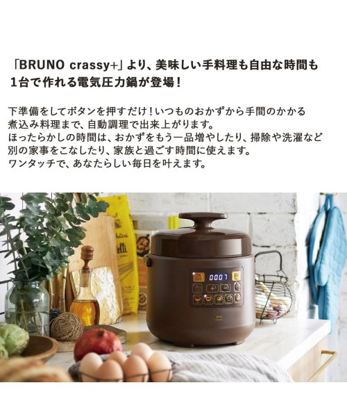 BRUNO(ブルーノ)/BRUNO ブルーノ 圧力鍋 なべ 電気 蒸し 1.5L 炊飯器 電気鍋 マルチクッカー 電気なべ 煮込み クラッシー 簡単調理 家電 アイボリー ブラウン B/img04