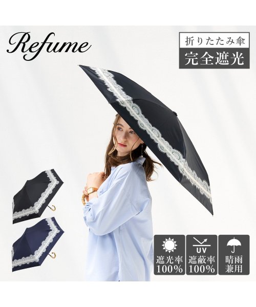 Refume(レフューム)/日傘 折りたたみ 完全遮光 遮光率100% 軽量 遮光 3段 晴雨兼用 UVカット Refume レフューム レディース 雨傘 傘 遮熱 折り畳み 雨具 無地 /img01