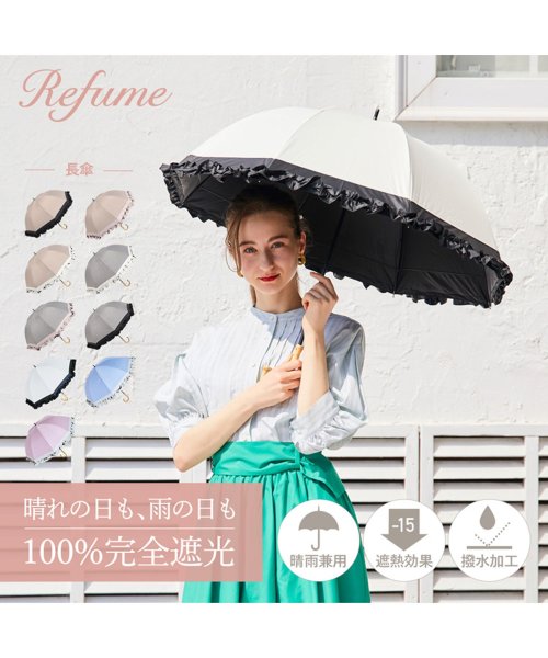 Refume(レフューム)/ 日傘 完全遮光 長傘 遮光率100% 軽量 遮光 晴雨兼用 UVカット Refume レフューム レディース 雨傘 傘 遮熱 雨具 無地 紫外線対策 切替 フ/img01