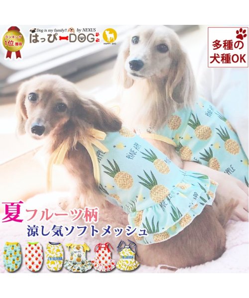 犬 服 犬服 犬の服 タンクトップ キャミソール フルーツ ドッグウェア メッシュ 春 毛落ち防止 毛抜け防止 夏 女の子 可愛い 美品 おしゃれ 男の子 ト 春夏