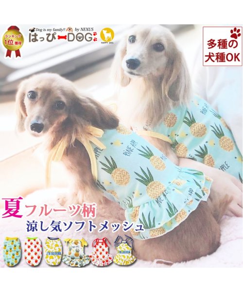 HAPPY DOG!!(はっぴーDOG！！)/ 犬 服 犬服 犬の服 タンクトップ キャミソール フルーツ ドッグウェア メッシュ【春 夏 春夏 毛抜け防止 毛落ち防止 おしゃれ 可愛い 女の子 男の子 ト/img01