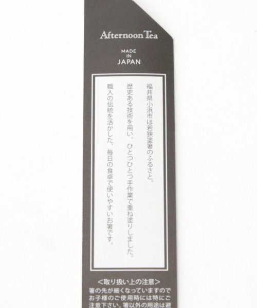Afternoon Tea LIVING(アフタヌーンティー・リビング)/スパイラルクリア箸/若狭塗/img02