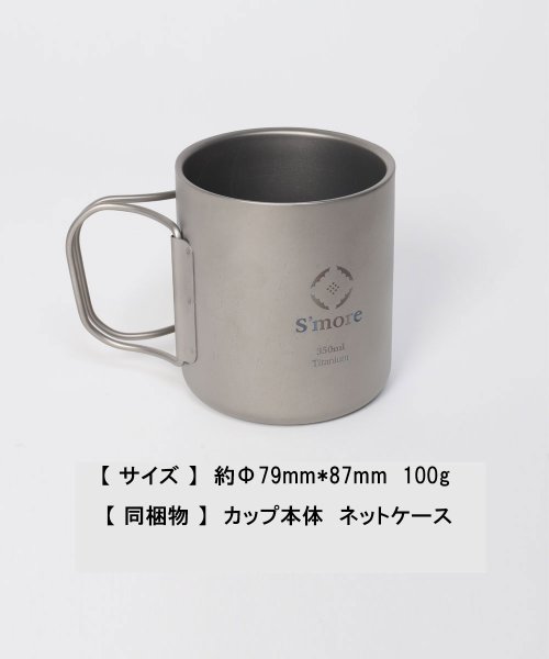 S'more(スモア)/【S'more /Titanium mag double 350ml】 チタンマグ 350 マグカップ チタン コップ 350ml チタンコップ/img04