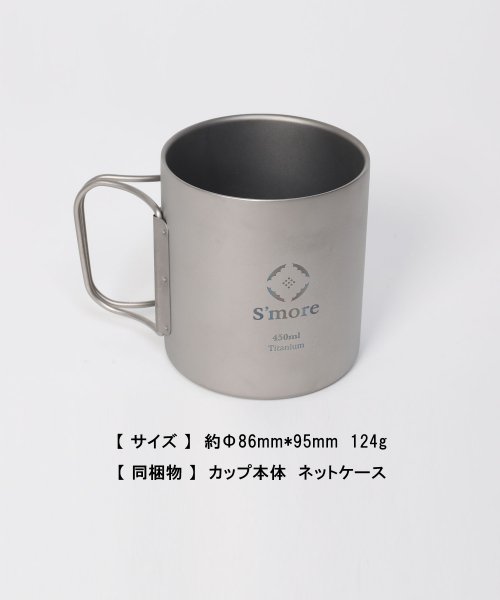 S'more(スモア)/【S'more /Titanium mag double 450ml】 チタンマグ 450 マグカップ チタン /img04