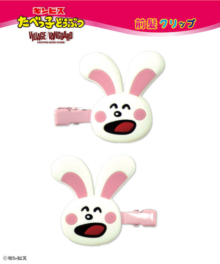 【たべっ子どうぶつ】 前髪クリップ うさぎ