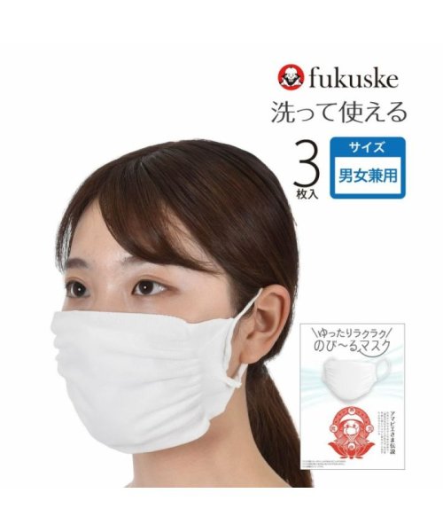 fukuske(フクスケ)/福助 公式 fukuske 3枚入 ゆったりラクラク のび～るマスク (男女兼用)/img01