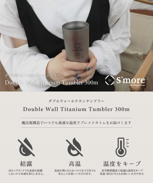S'more(スモア)/【S'more /Titanium tumbler double300】 タンブラー チタン 300ml/img01