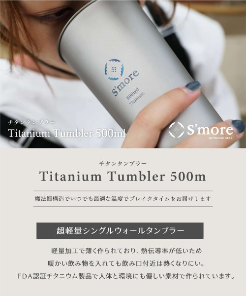 S'more(スモア)/【S'more /Titanium tumbler single500】 タンブラー チタン 500ml/img01