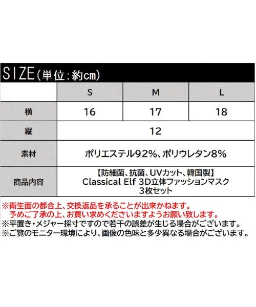 Classical Elf(クラシカルエルフ)/【通気性◎、防細菌、抗菌、UVカット99％】Classical Elf 3D立体ファッションマスク 3枚セット/img22