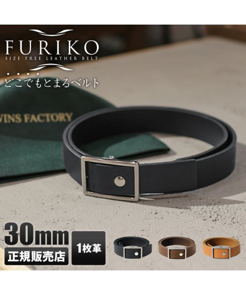 FURIKO(フリコ)/フリコ ベルト 穴なし 無段階 メンズ 紳士 ベルト 本革 ビジネス カジュアル 日本製 ブランド FURIKO OR3513 一枚革 幅30mm/img01