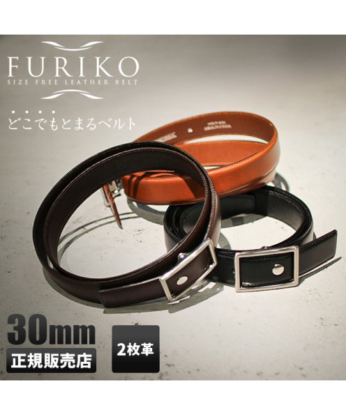FURIKO(フリコ)/フリコ ベルト 穴なし 無段階 メンズ 紳士 ベルト 本革 ビジネス 日本製 ブランド FURIKO OR3513ST 二枚張り 幅30mm イタリアンレザー/img01