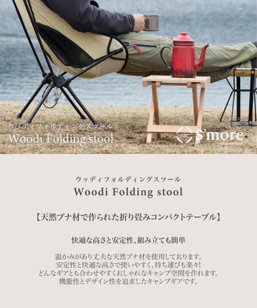 S'more(スモア)/【S'more /Woodi Folding Stool】 アウトドアチェア キャンプ チェア/img01