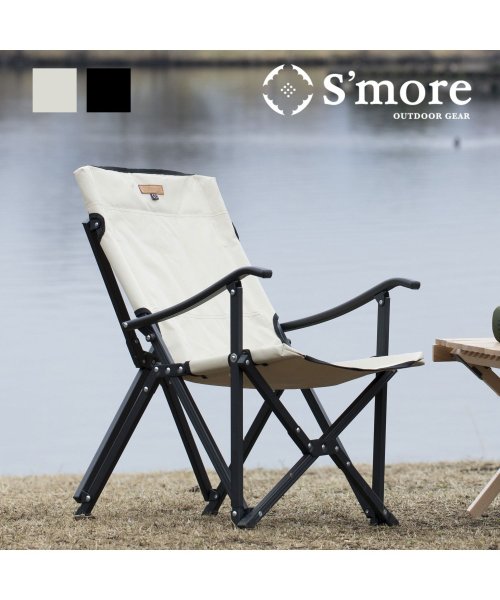 S'more(スモア)/【S'more/Alumi High Armchair】 アウトドアチェア キャンプ チェア/img01