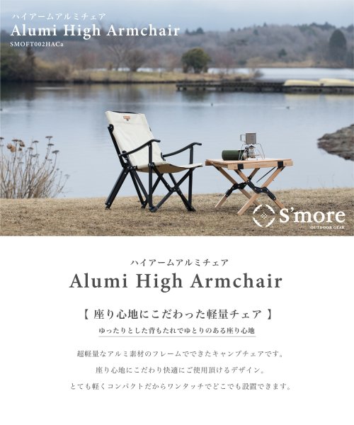 S'more(スモア)/【S'more/Alumi High Armchair】 アウトドアチェア キャンプ チェア/img02