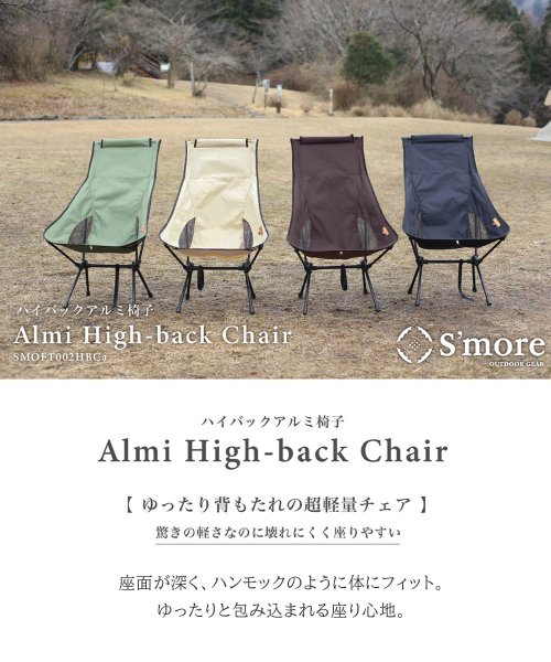 S'more(スモア)/【S'more /Alumi High－back Chair】 アウトドアチェア キャンプ チェア/img02