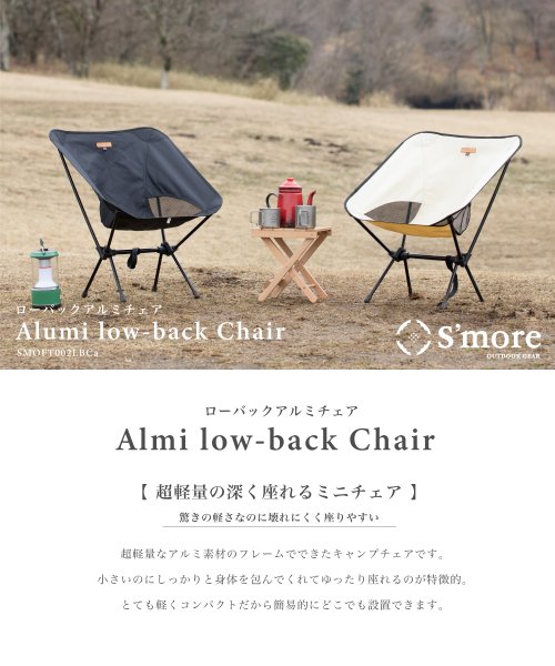 S'more(スモア)/【S'more /Alumi Low－back Chair】 アウトドアチェア キャンプ チェア/img02