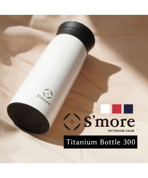 S'more(スモア)/【Smore】Titanium bottle 水筒/img01