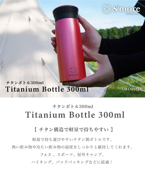S'more(スモア)/【Smore】Titanium bottle 水筒/img02