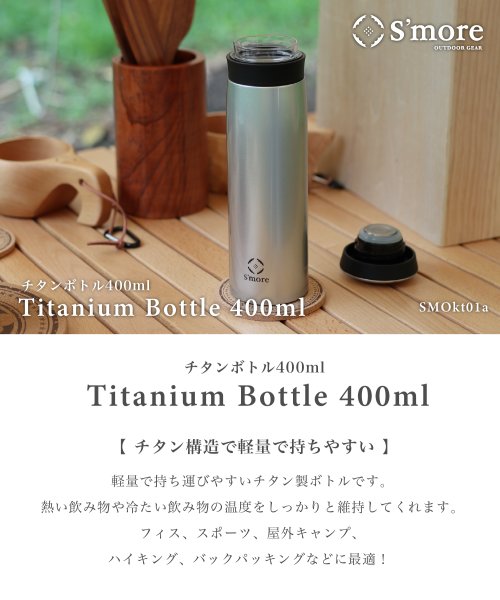 S'more(スモア)/【Smore】S'more /Titanium bottle 400/img03