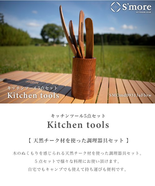 S'more(スモア)/【S'more / Kithen tools 5set】 キッチンツール/img01