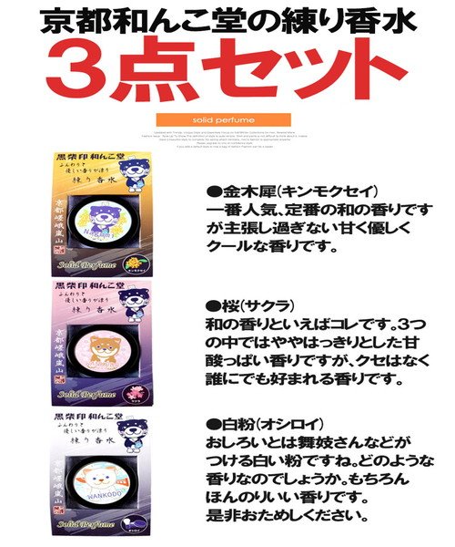 和んこ堂 練り香水 3点セット 和の香り 京都発祥 柴犬 ゆるキャラ わんこ堂 メンズ レディース ユニセックス 香水 フレグランス 金木犀 キンモクセイ 桜 ワンカラーズ One Colors Magaseek