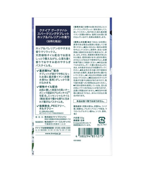 KNEIPP(クナイプ)/クナイプ グーテナハト スパークリングタブレット ホップ＆バレリアンの香り　50g/img01