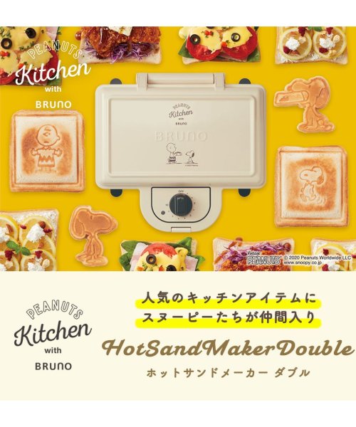 正規取扱店 ブルーノ スヌーピー ホットサンドメーカー ダブル Bruno ピーナッツ Peanuts レシピ付き 耳まで焼ける 2枚 家電 キッチン おし ブルーノ Bruno Magaseek