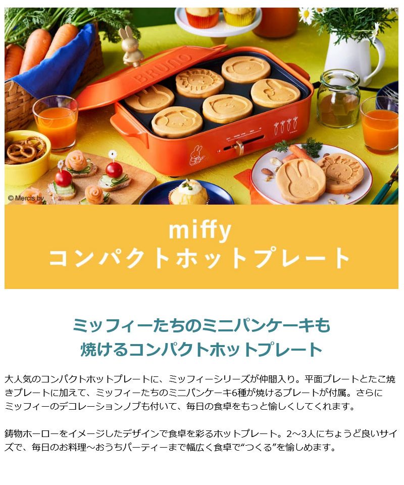 正規取扱店】 ブルーノ ホットプレート BRUNO miffy ミッフィー