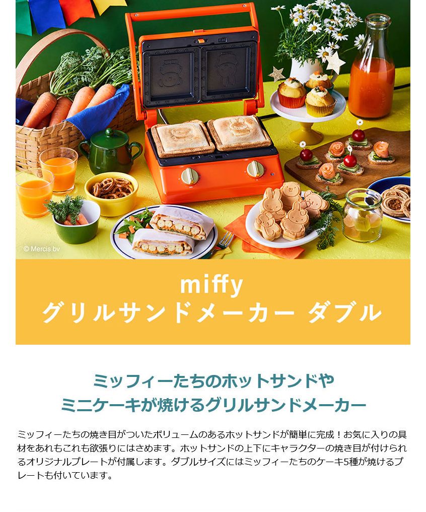 高評価  グリルサンドメーカー ⭐️【新品フルセット】miffy×BRUNO 調理器具