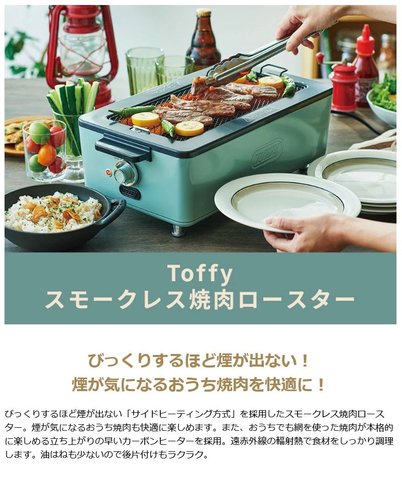 日本正規品】Toffy スモークレス焼肉ロースター トフィー 煙が出ない