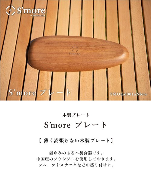 S'more(スモア)/【smore】S'more / Woodi plate N (横長) 木製 食器【30×12cm Nサイズ】/img01