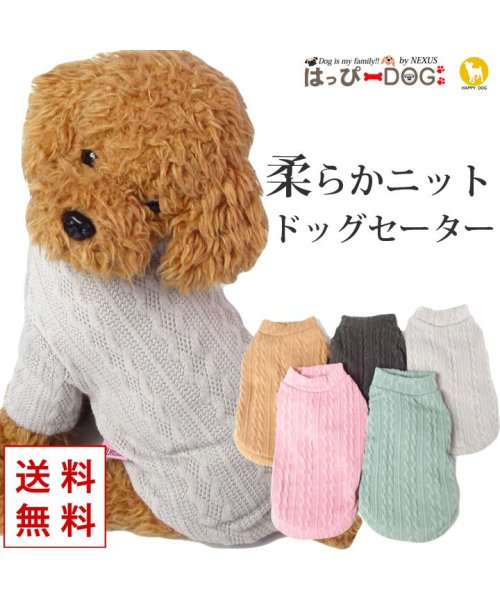 HAPPY DOG!!(はっぴーDOG！！)/犬 服 犬服 犬の服 セーター ニット ケーブルニット トップス ハイネック ドッグウェア/img01