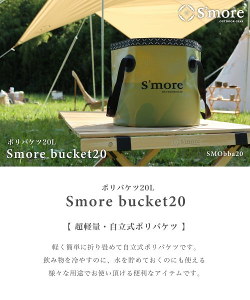 S'more(スモア)/【S'more /Smore bucket20 】 バケツ 折りたたみ 20L/img01