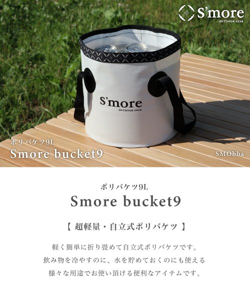 S'more(スモア)/【S'more /Smore bucket9 】 バケツ 折りたたみ/img01