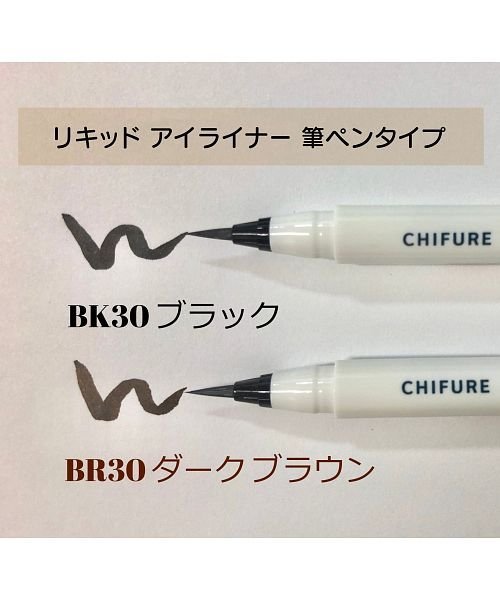 CHIFURE(ちふれ)/リキッドアイライナー筆ペンタイプ　BK30/img05