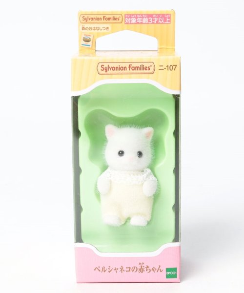 ペルシャネコの赤ちゃん シルバニアファミリー Sylvanian Families Magaseek