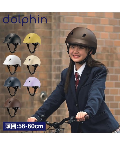 dolphin(dolphin)/dolphin ドルフィン ヘルメット 自転車 子供用 中学生 高校生 サイズ調整可能 バイザー付き 日本製 KG005/img01