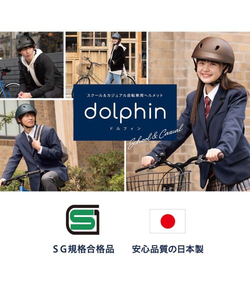 dolphin(dolphin)/dolphin ドルフィン ヘルメット 自転車 子供用 中学生 高校生 サイズ調整可能 バイザー付き 日本製 KG005/img02
