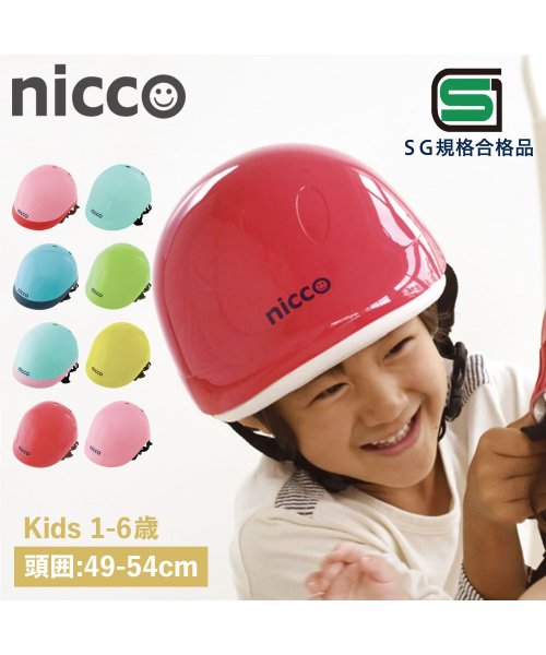 nicco(nicco)/nicco ニコ ヘルメット 自転車 子供用 SGマーク サイズ調整可能 男の子 女の子 日本製 KH001/img01