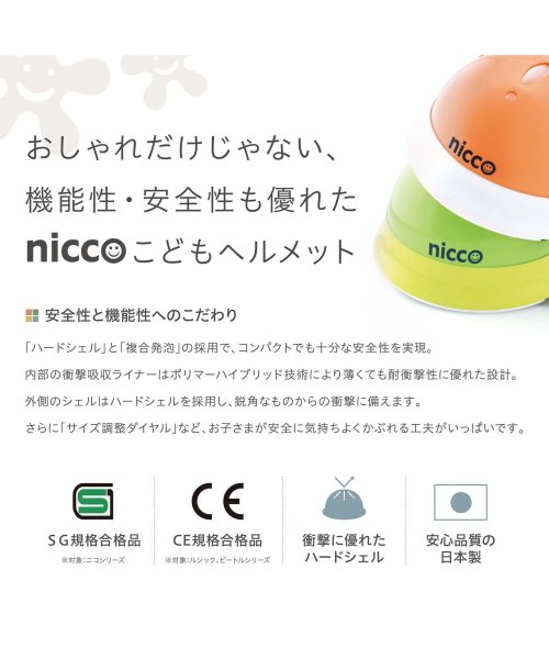 nicco(nicco)/nicco ニコ ヘルメット 自転車 子供用 SGマーク サイズ調整可能 男の子 女の子 日本製 KH001/img02