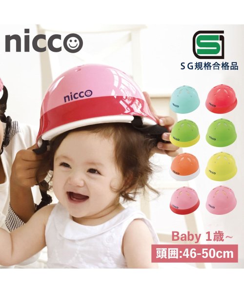 nicco(nicco)/nicco ニコ ヘルメット 自転車 子供用 幼児 ベビー キッズ 1歳 赤ちゃん SGマーク サイズ調整可能 男の子 女の子 日本製 KH002/img01