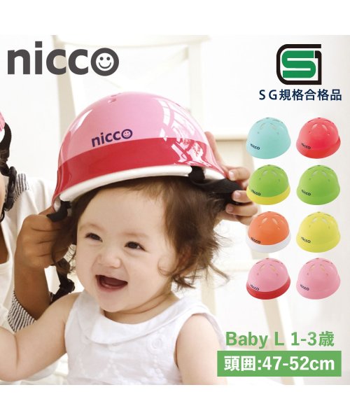 nicco(nicco)/nicco ニコ ヘルメット 自転車 子供用 幼児 ベビー キッズ 1歳 2歳 3歳 赤ちゃん SGマーク サイズ調整可能 男の子 女の子 日本製 KH002L/img01