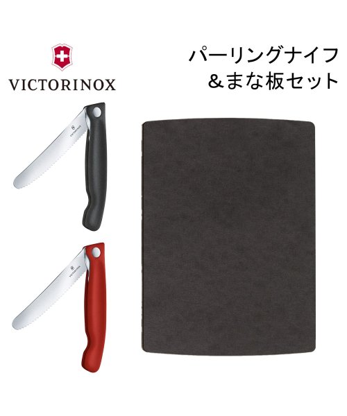 VICTORINOX(VICTORINOX)/ ビクトリノックス VICTORINOX 折りたたみナイフ まな板 セット フォールディングナイフ カッティングボード 刃渡り11cm 6.7191/img03