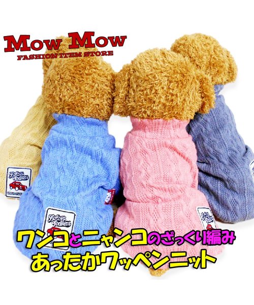 mowmow(マウマウ)/犬服 秋冬 mowmow ニット セーター シンプル ペット服 あったかい かわいい dknit0033/img03