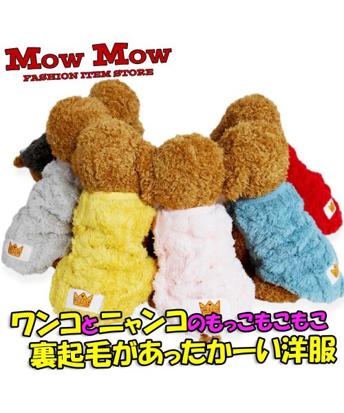 mowmow(マウマウ)/犬服 秋冬 mowmow 裏起毛 もこもこ シンプル ペット服 あったかい かわいい dknit0034/img03